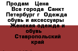 Продам › Цена ­ 5 000 - Все города, Санкт-Петербург г. Одежда, обувь и аксессуары » Женская одежда и обувь   . Ставропольский край